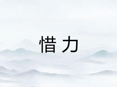 惜力