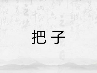 把子