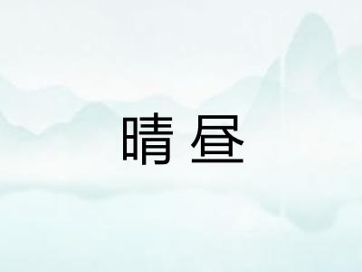 晴昼