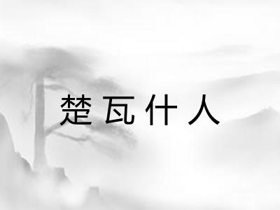 楚瓦什人