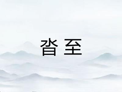 沓至