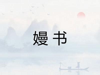嫚书