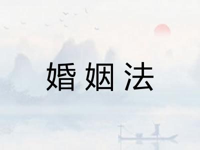 婚姻法