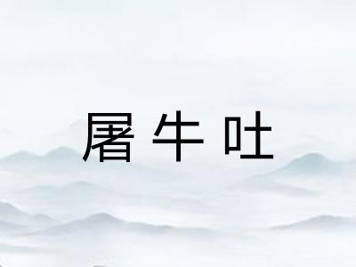 屠牛吐 屠牛吐