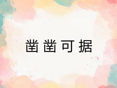 凿凿可据