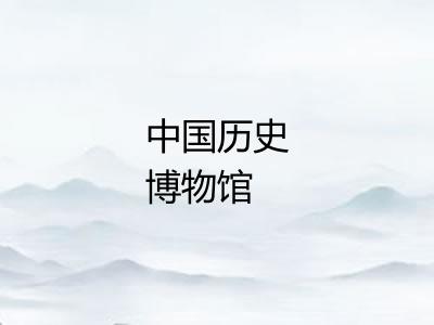 中国历史博物馆