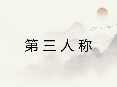 第三人称 第三人称