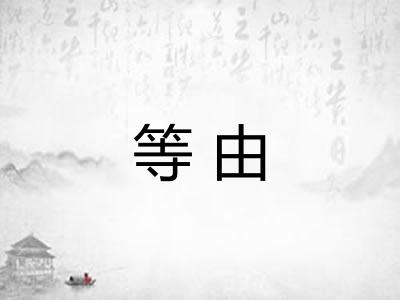 等由