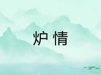 炉情