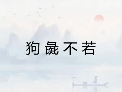 狗彘不若 狗彘不若