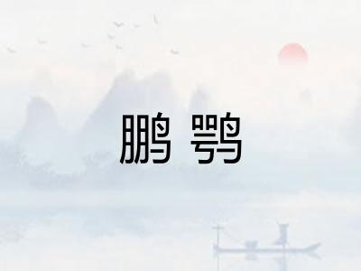 鹏鹗