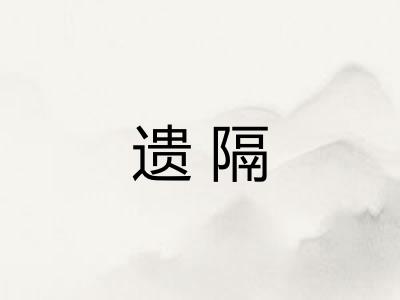 遗隔 遗隔