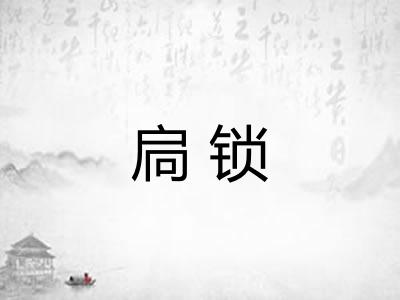 扃锁