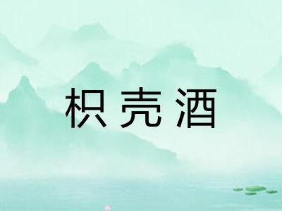 枳壳酒