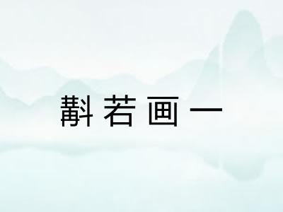 斠若画一