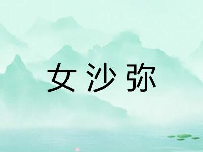 女沙弥