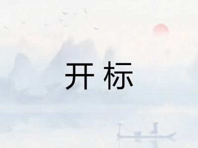 开标