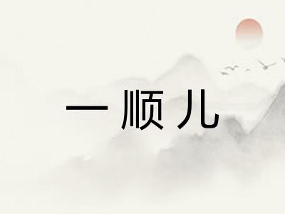 一顺儿 一顺儿