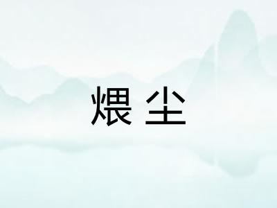 煨尘