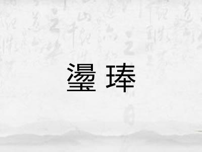 璗琫