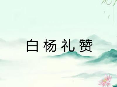 白杨礼赞