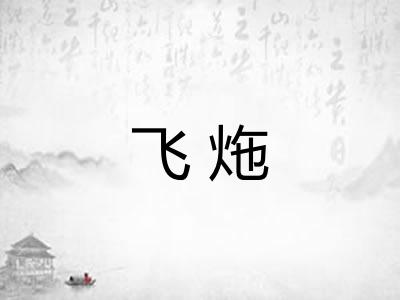 飞炧