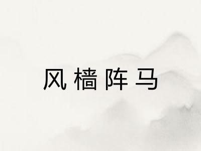 风樯阵马