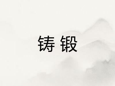 铸锻