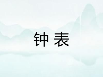 钟表