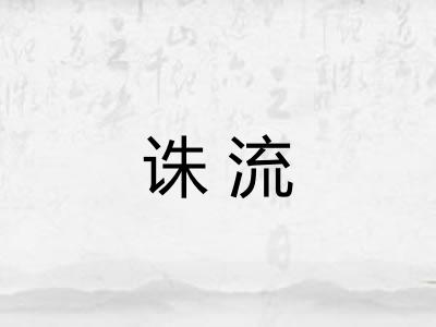 诛流 诛流