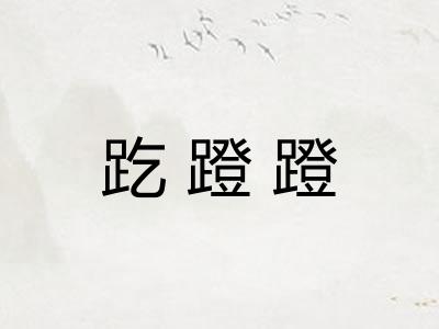 趷蹬蹬