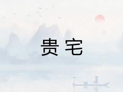 贵宅 贵宅