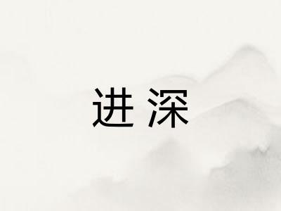 进深