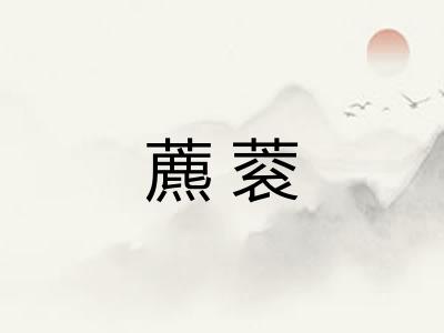 藨蓘
