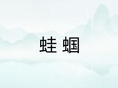 蛙蝈
