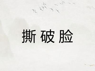 撕破脸
