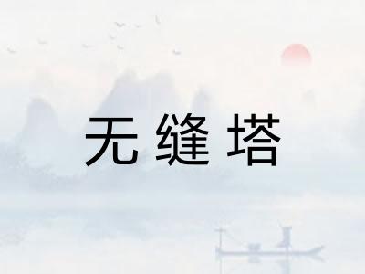 无缝塔
