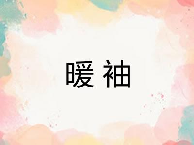 暖袖
