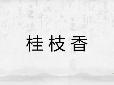 桂枝香