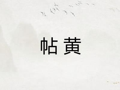 帖黄