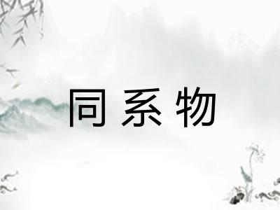 同系物