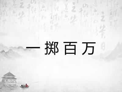 一掷百万 一掷百万