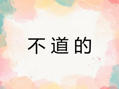 不道的 不道的
