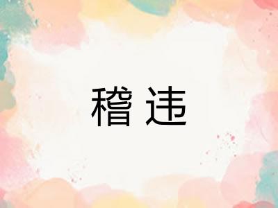 稽违