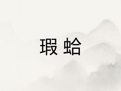瑕蛤 瑕蛤