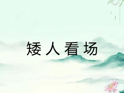 矮人看场