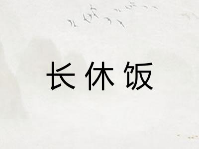 长休饭 长休饭