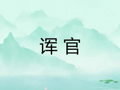 诨官