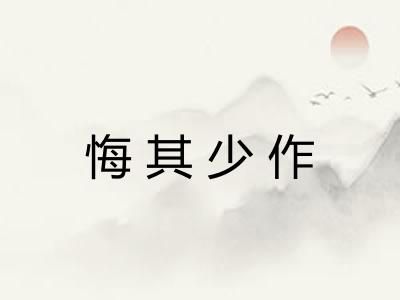 悔其少作 悔其少作