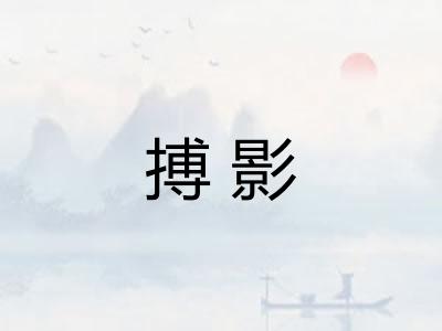 搏影 搏影